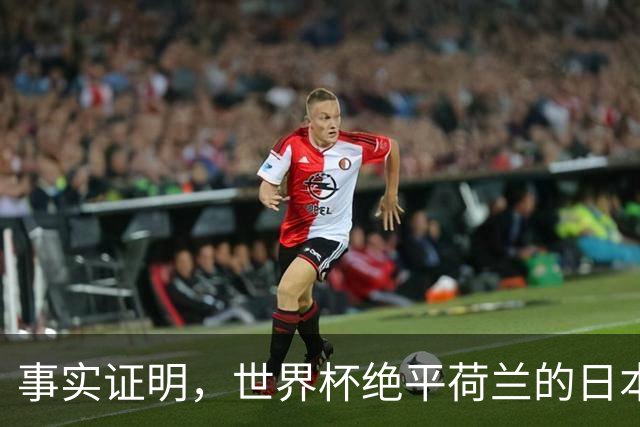 事实证明，世界杯绝平荷兰的日本男足，已经走上了另一条大道