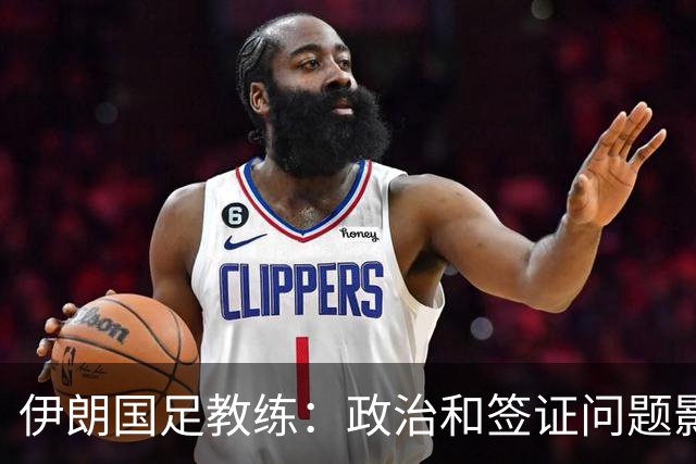 伊朗国足教练：政治和签证问题影响备战 但仍将全力以赴