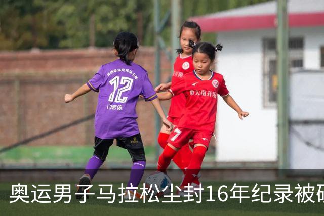 奥运男子马拉松尘封16年纪录被破 埃塞俄比亚夺金