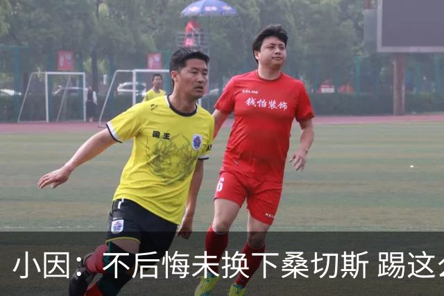 小因：不后悔未换下桑切斯 踢这么好被淘汰太遗憾