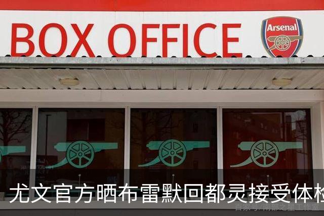 尤文官方晒布雷默回都灵接受体检画面 国米竞争失利
