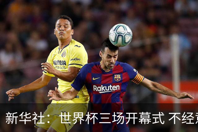 新华社：世界杯三场开幕式 不经意间启示
