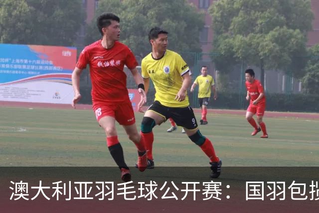 澳大利亚羽毛球公开赛：国羽包揽双打三项冠军