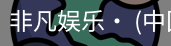 非凡娱乐，非凡娱乐官网，非凡娱乐app，非凡娱乐h5